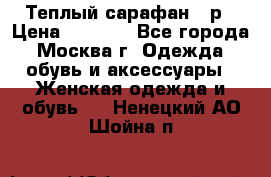 Теплый сарафан 50р › Цена ­ 1 500 - Все города, Москва г. Одежда, обувь и аксессуары » Женская одежда и обувь   . Ненецкий АО,Шойна п.